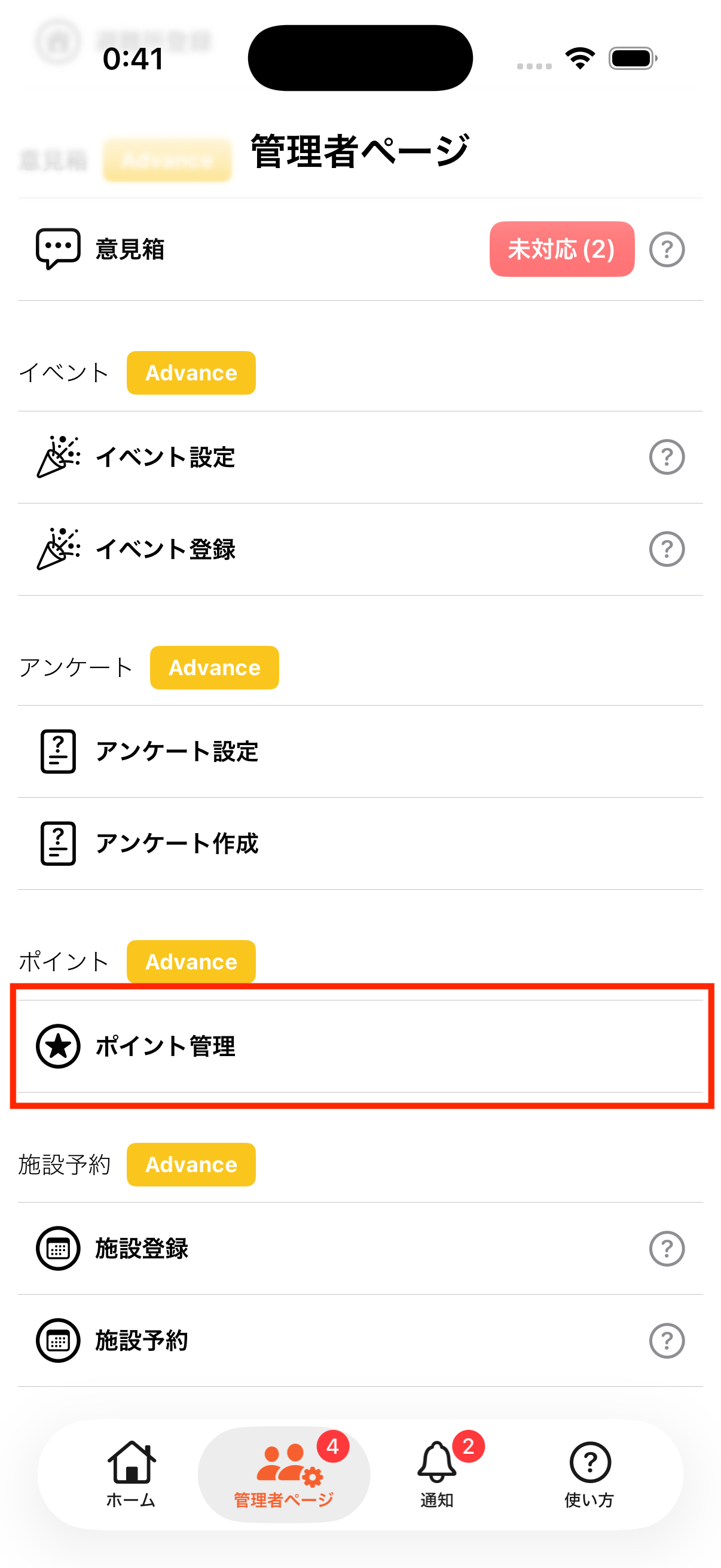 ポイント操作機能