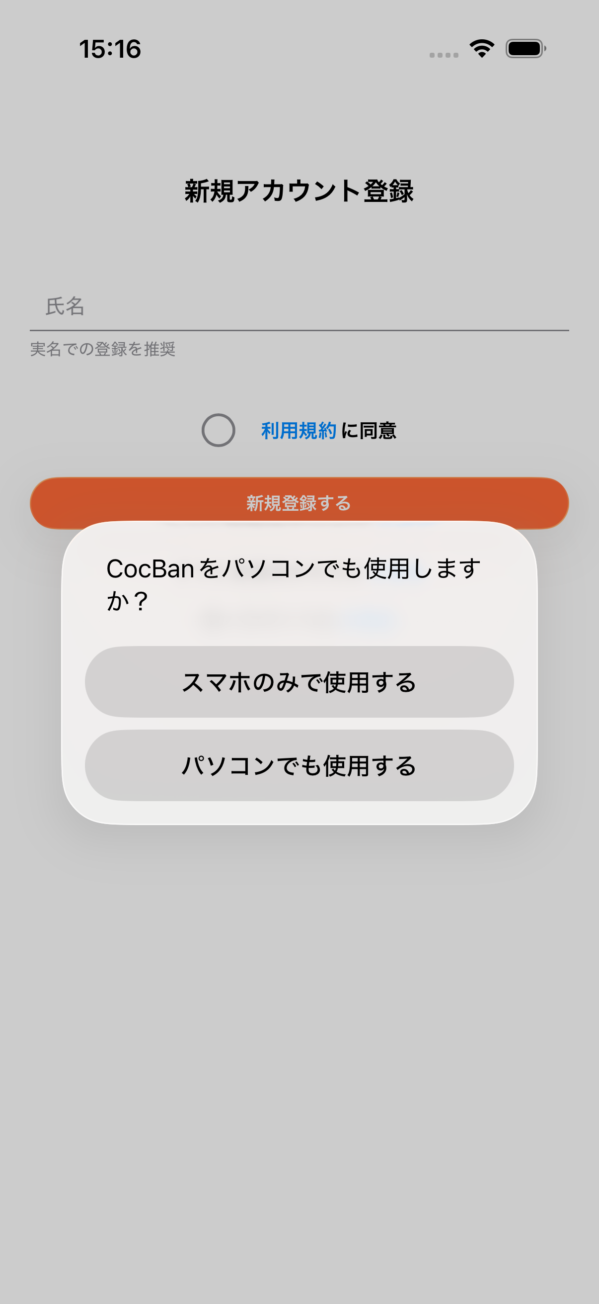 新規アカウント登録の利用方法選択画面
