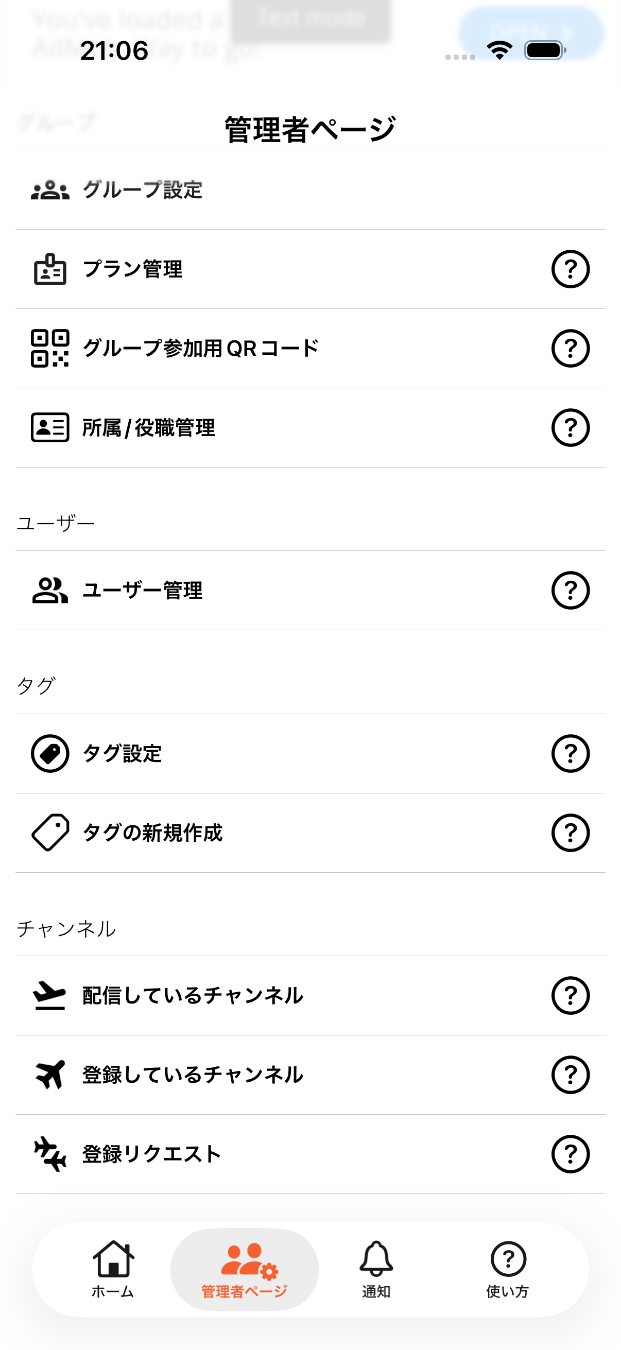 管理者ページで配信しているチャンネル項目を表示している画面