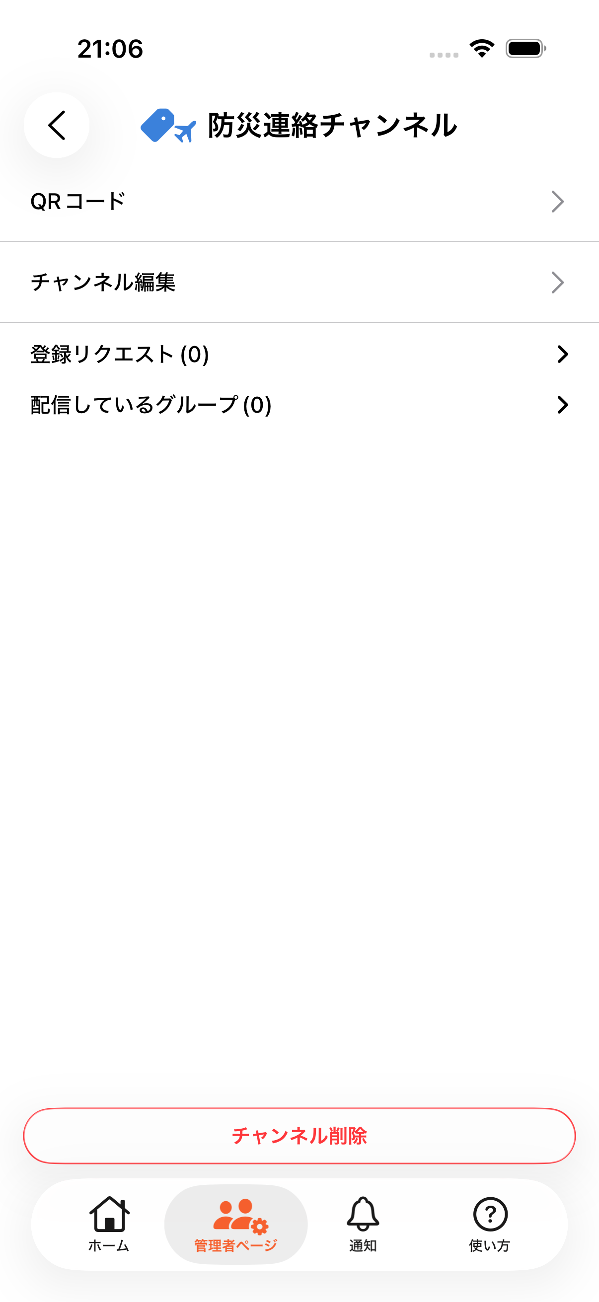 防災連絡チャンネルの詳細画面でQRコード項目を表示している画面