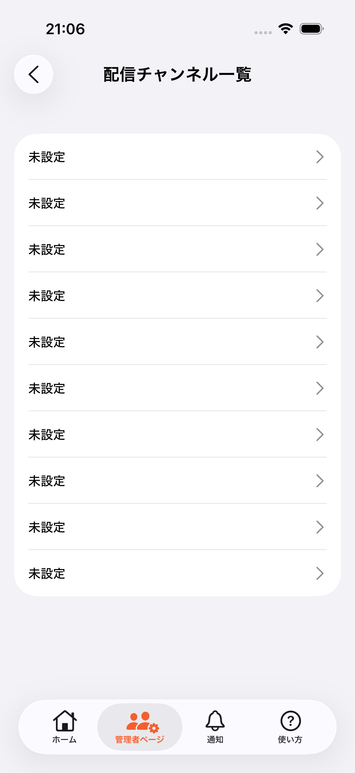 配信チャンネル一覧で未設定枠を表示している画面