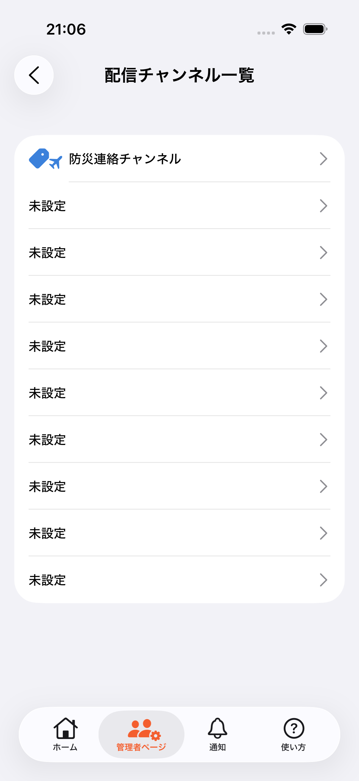 配信チャンネル一覧に防災連絡チャンネルが追加された画面