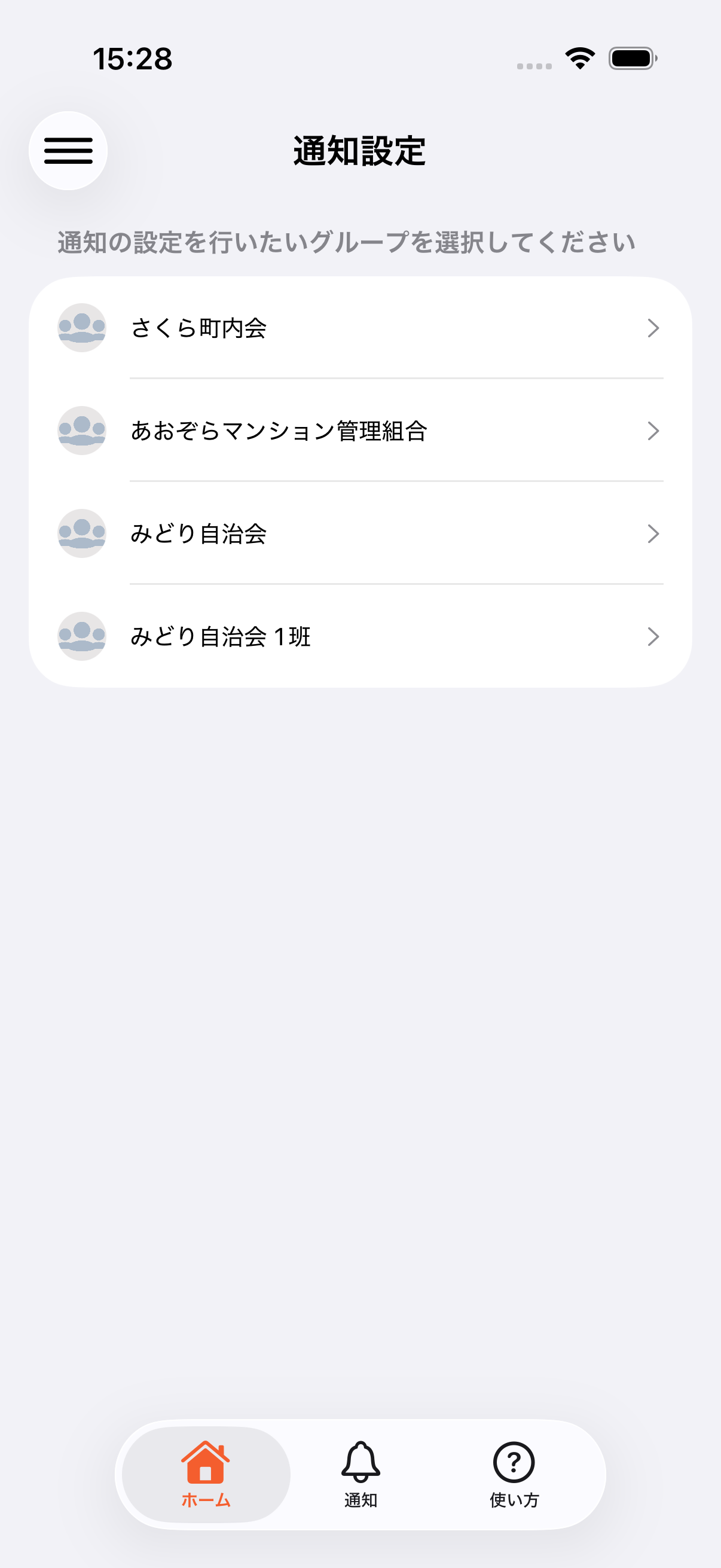 通知設定でグループ一覧を表示している画面