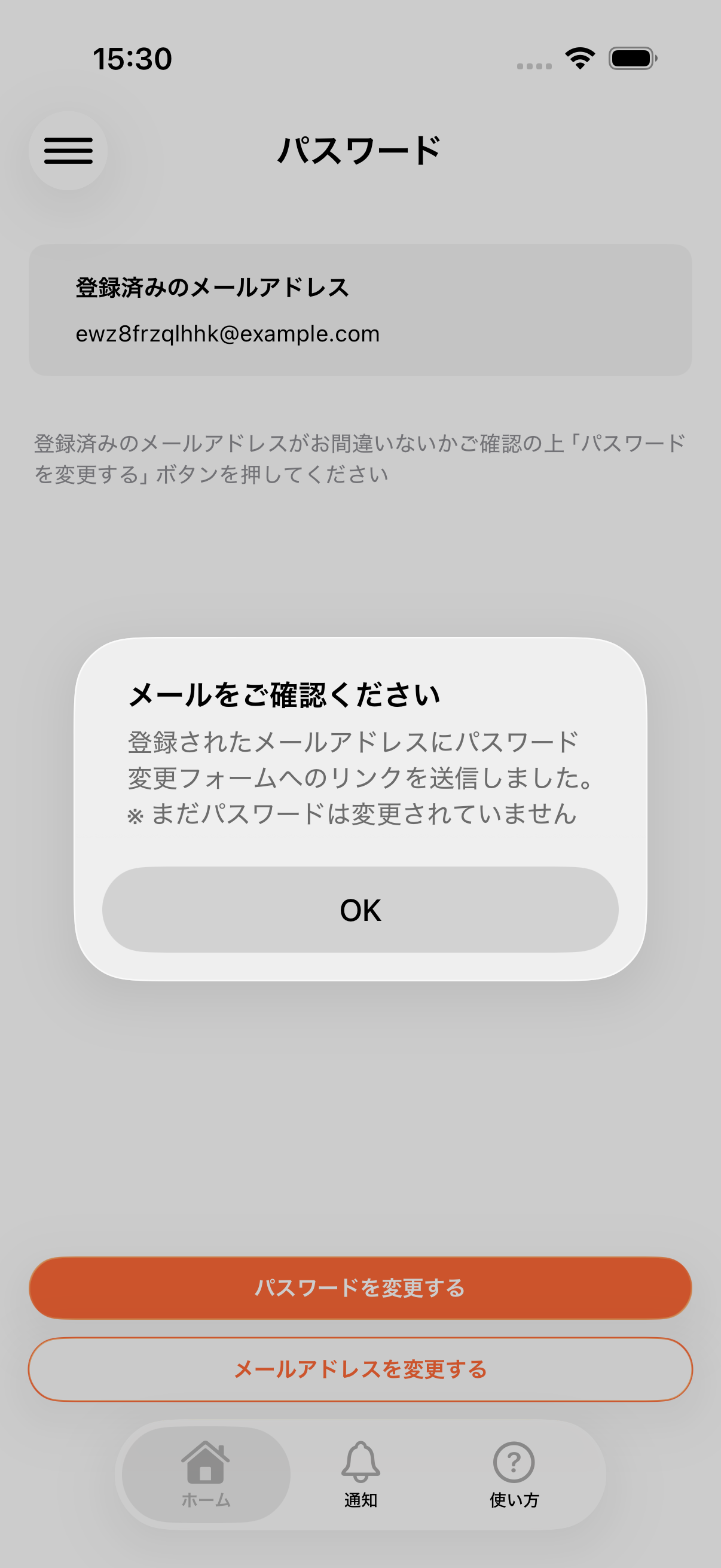 パスワード変更メール送信を案内するアラート