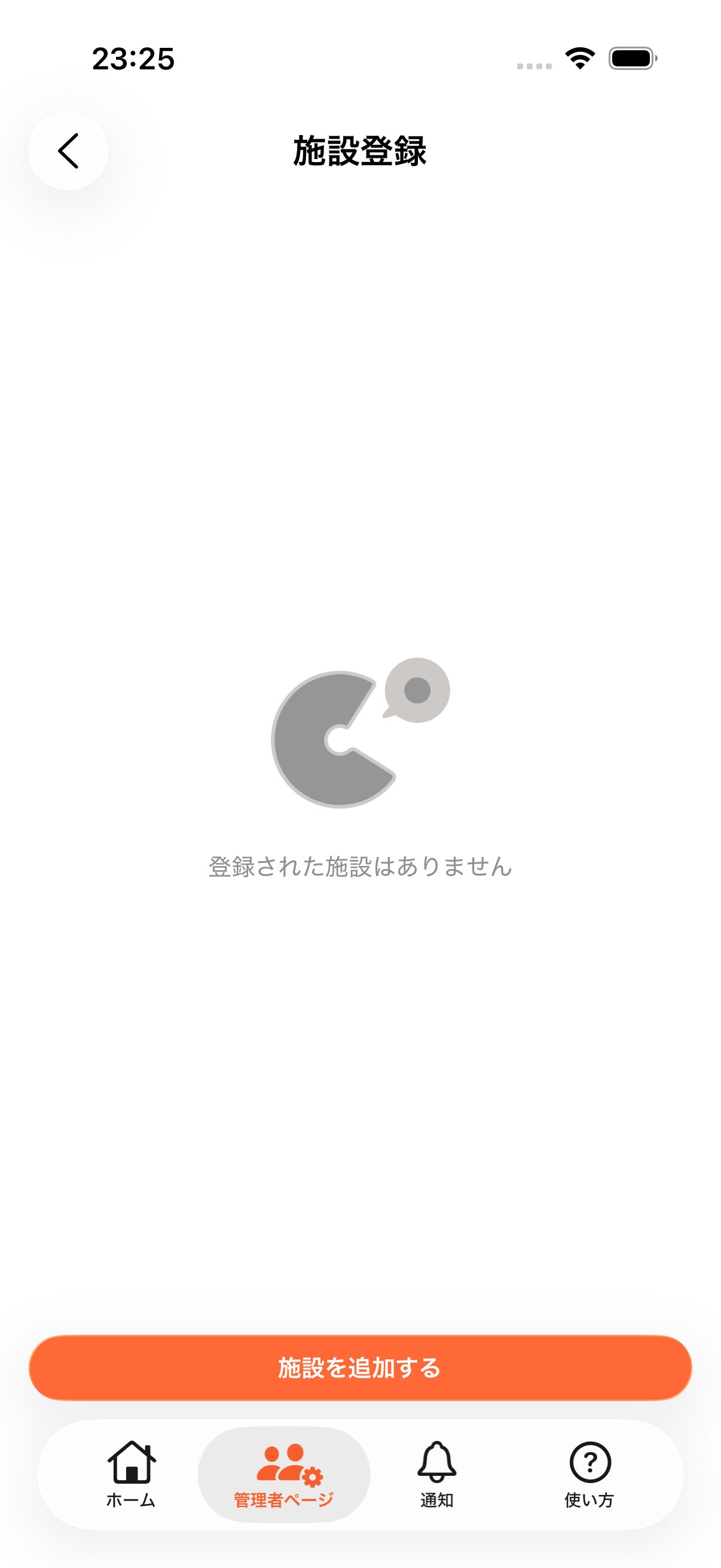 施設登録画面で施設一覧と追加ボタンを表示している画面