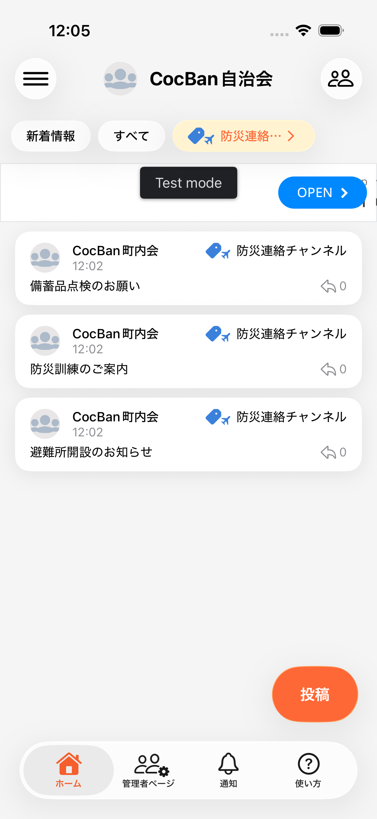 ホーム画面で防災連絡チャンネルをタグとして選択している画面