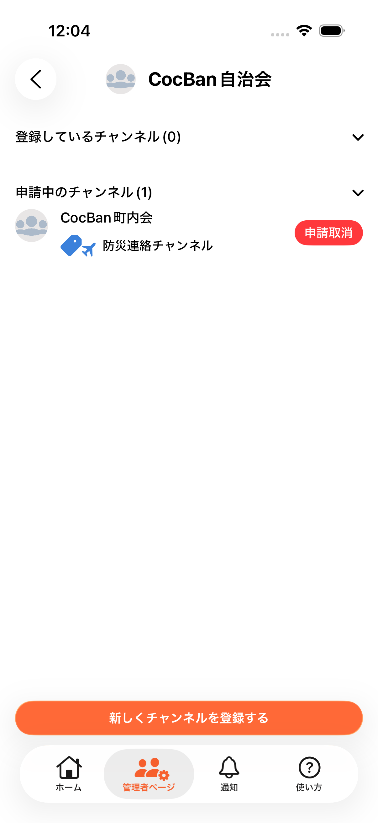 防災連絡チャンネルが申請中の一覧に表示されている画面