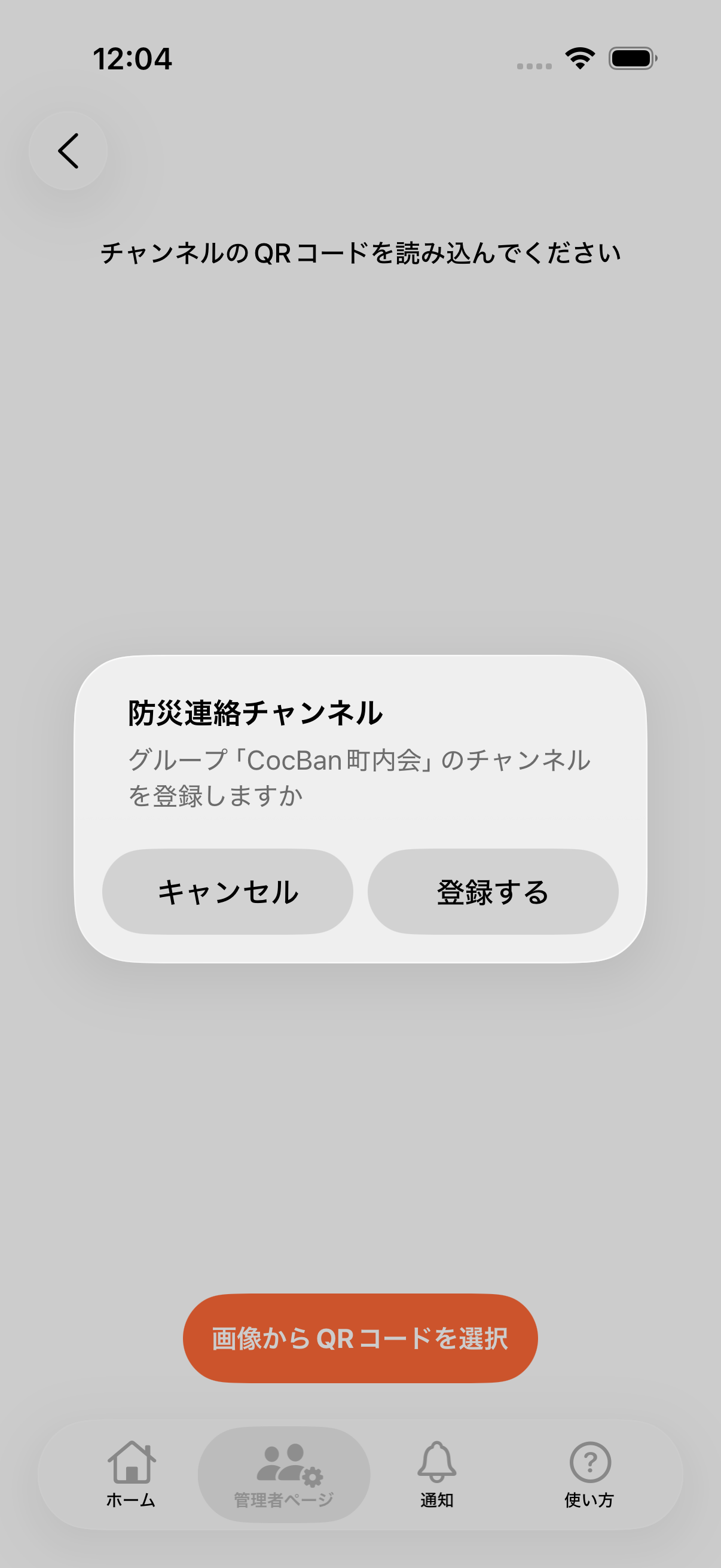 防災連絡チャンネルの登録確認ダイアログを表示している画面